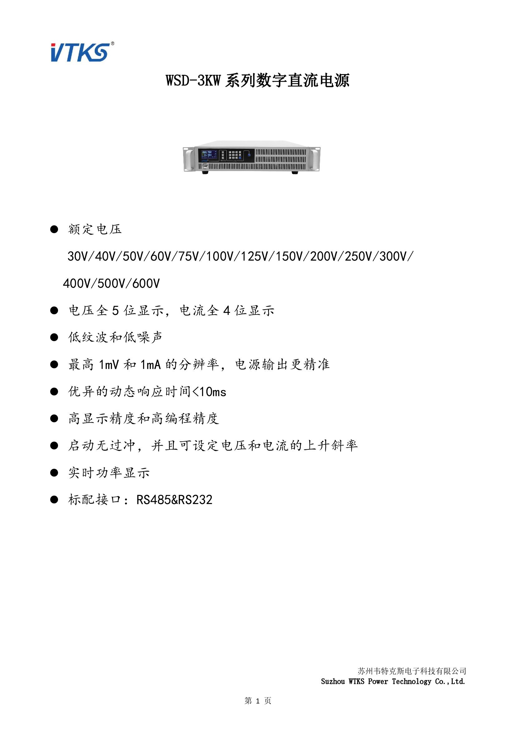 WSD-3KW系列数字直流电源技术资料_V1.06_00001.jpg