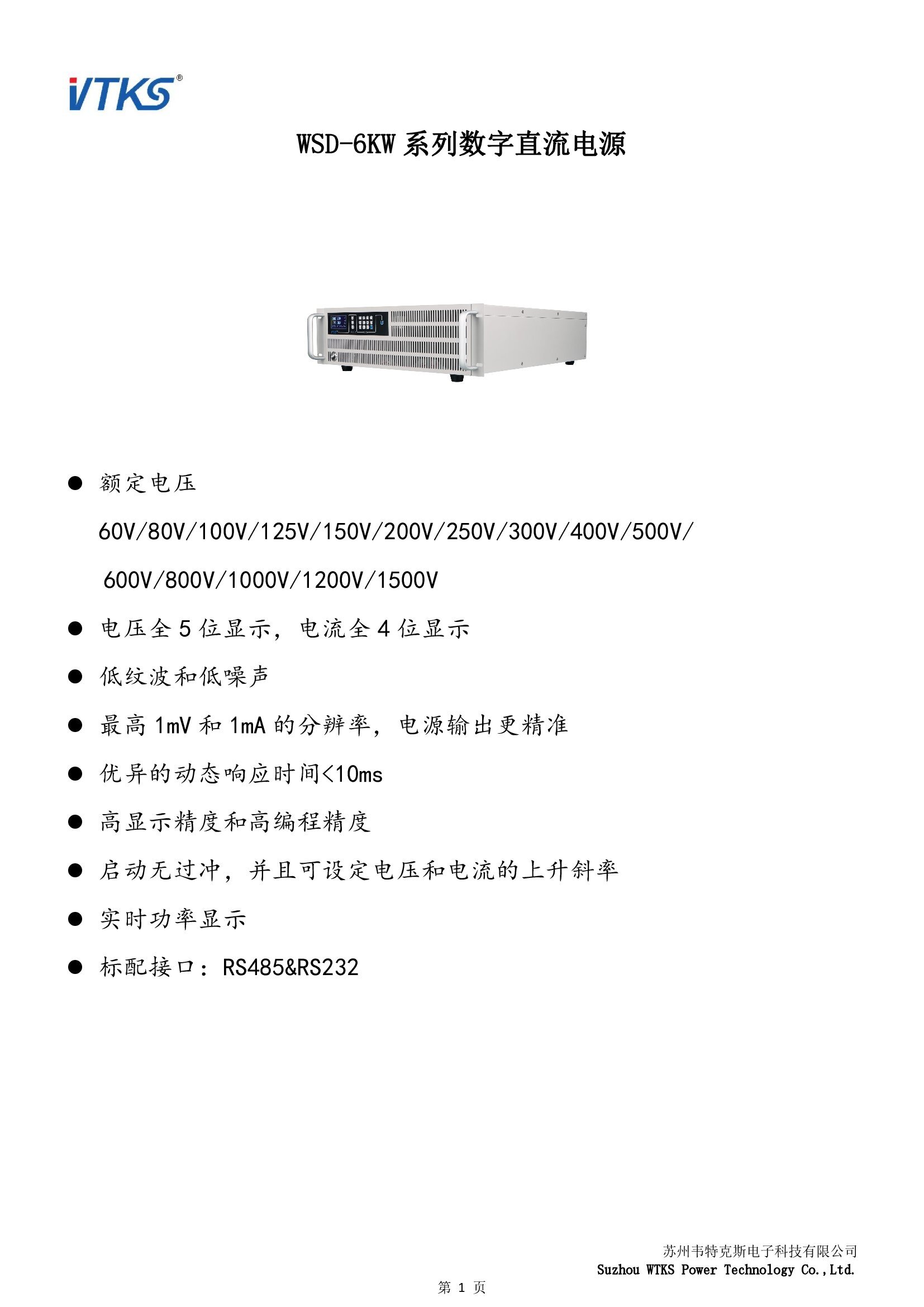 WSD-6KW系列数字直流电源技术资料_V1.06_00001.jpg