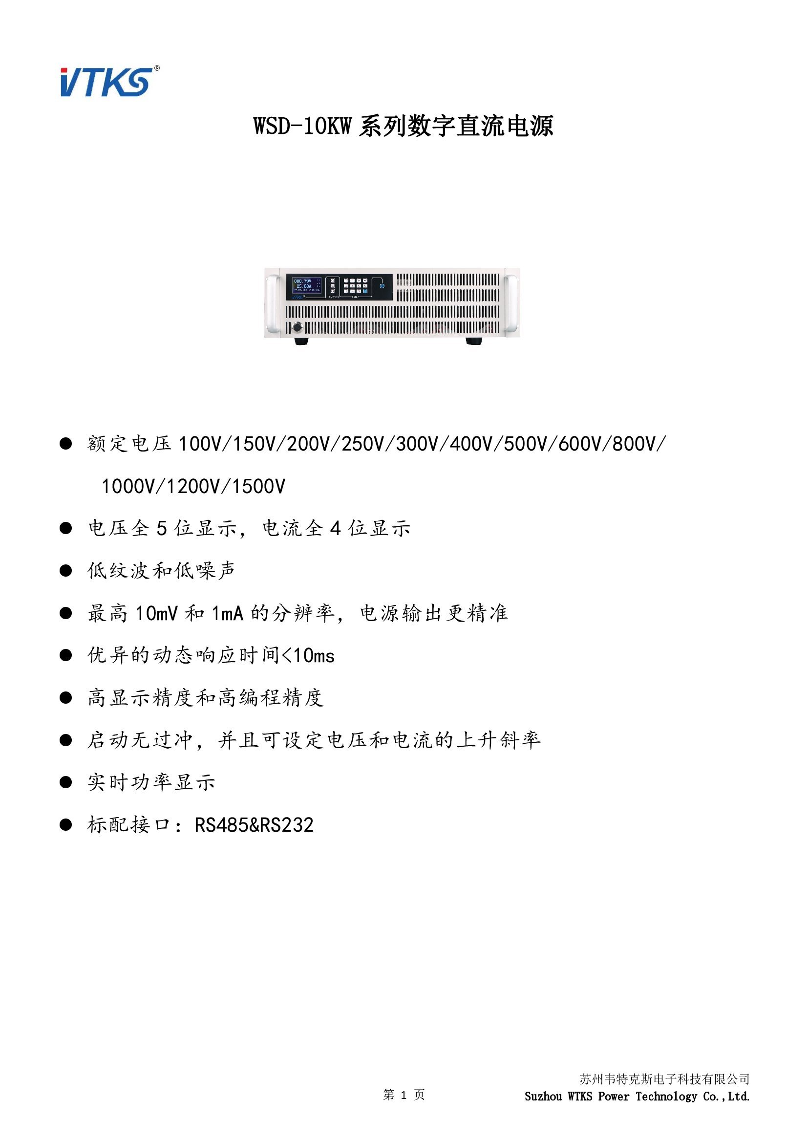 WSD-10KW系列数字直流电源技术资料_V1.06_00001.jpg