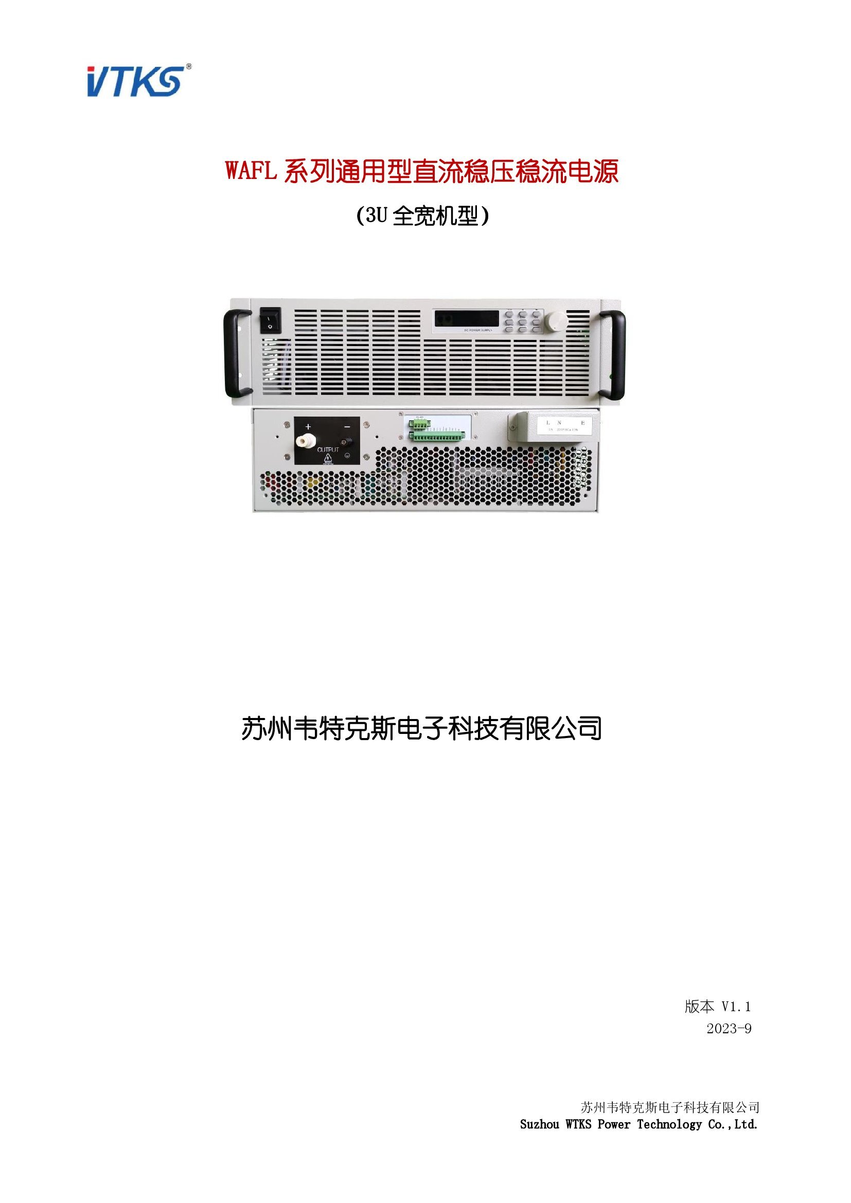 WAFL系列通用型直流稳压稳流电源-3U全宽机型_版本 V1.1_00001.jpg