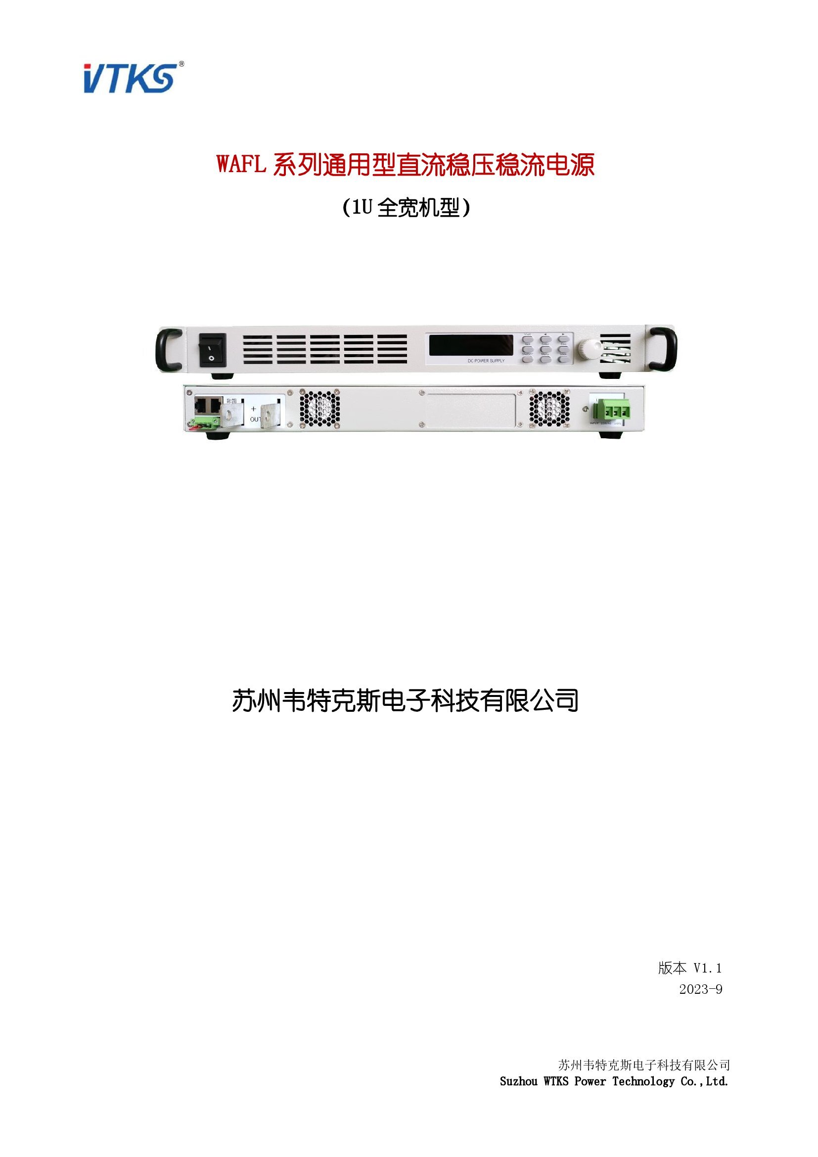 WAFL系列通用型直流稳压稳流电源-1U全宽机型_版本 V1.1_00001.jpg